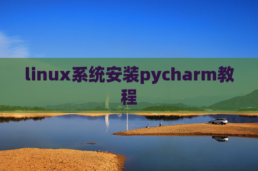 linux系统安装pycharm教程