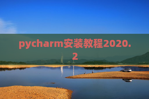 pycharm安装教程2020.2
